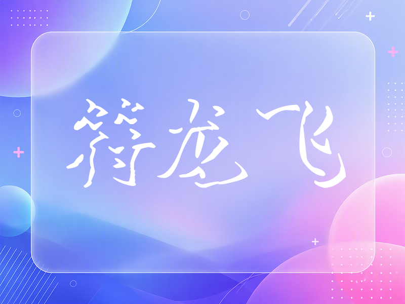 符龙飞签名（立体签名）