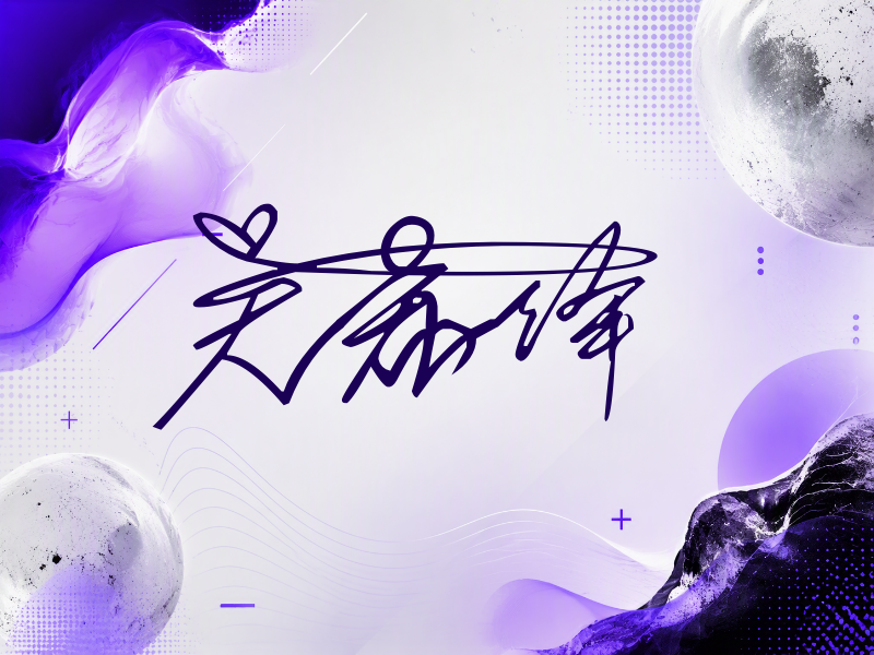 吴希泽签名图片