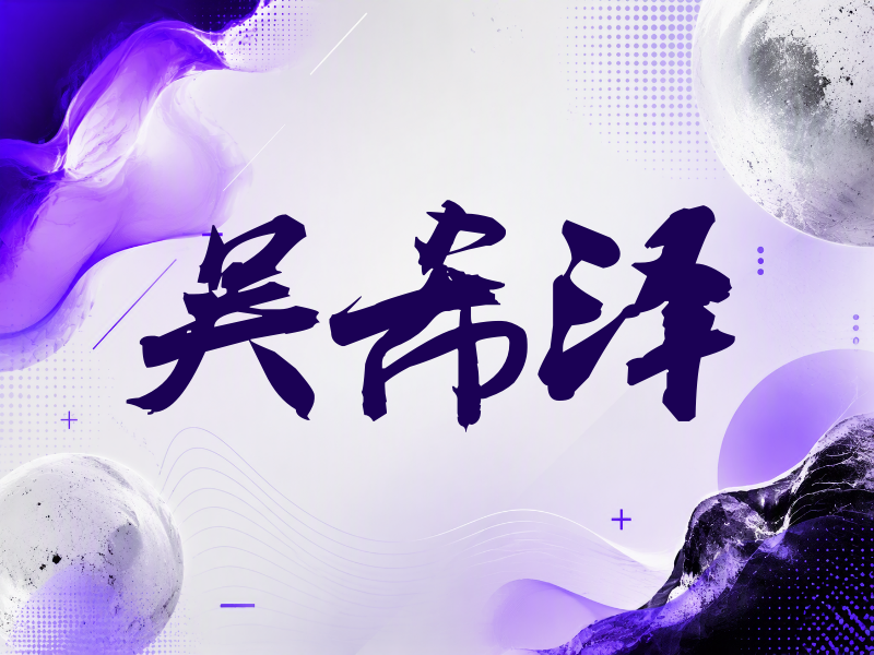吴希泽签名（刀锋世界）