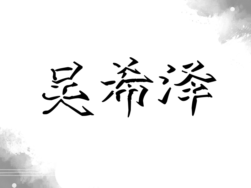吴希泽签名（立体签名）