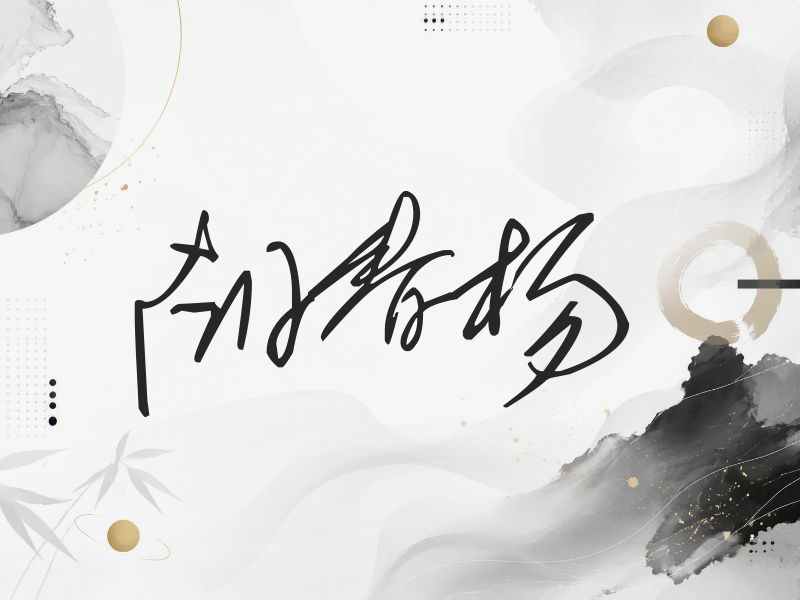 胡春杨签名（公务连笔）