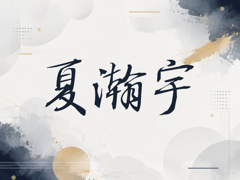 夏瀚宇签名（公务签）