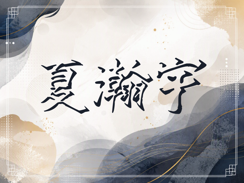 夏瀚宇签名（立体签名）