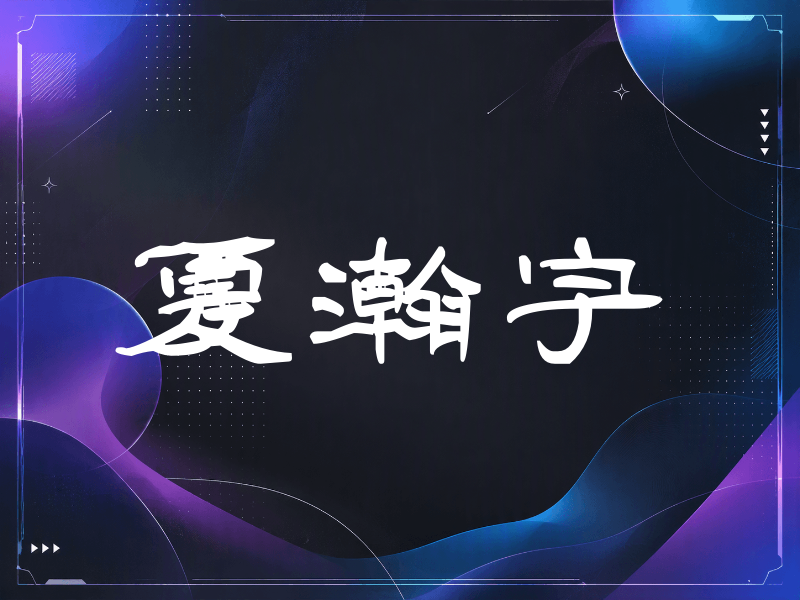 夏瀚宇签名（签名体）