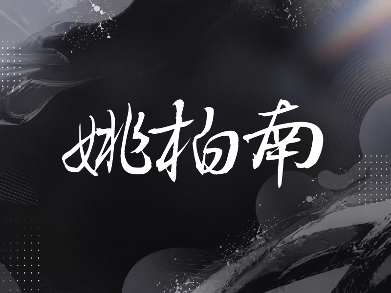 姚柏南签名（公务签）