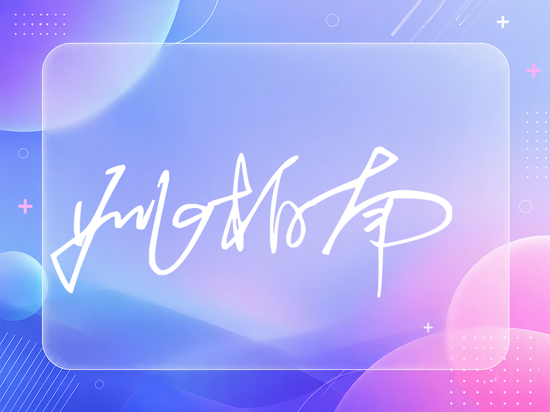 姚柏南签名（公务连笔）