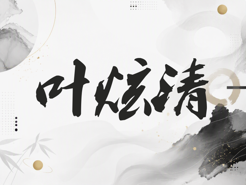 叶炫清签名（刀锋世界）