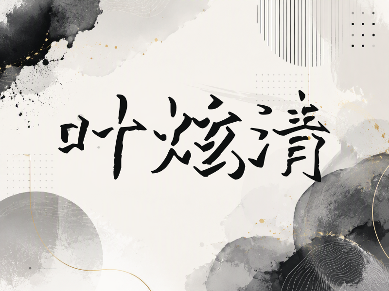 叶炫清签名（立体签名）