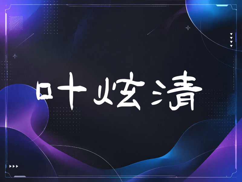 叶炫清签名（签名体）