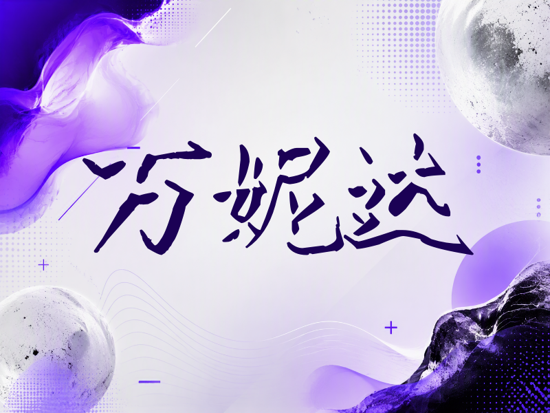 万妮达签名（立体签名）