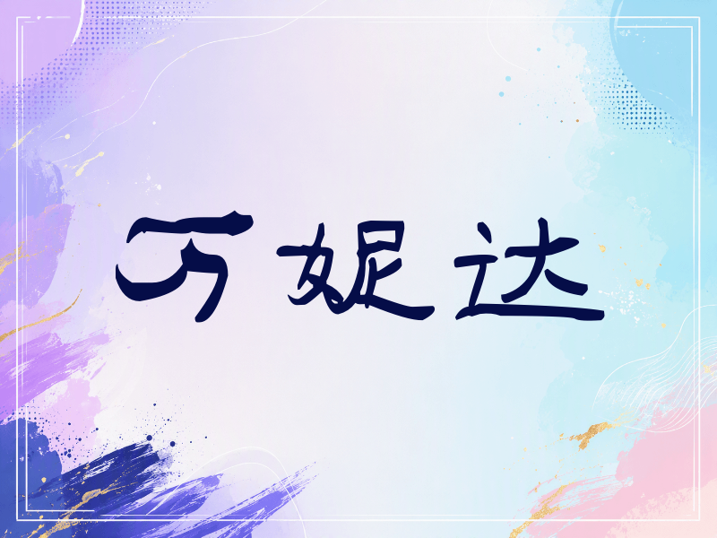 万妮达签名（签名体）