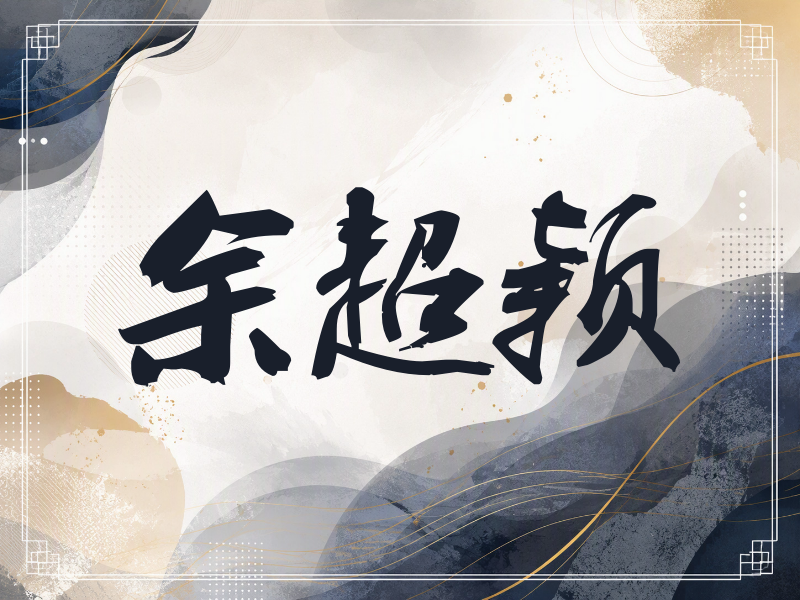 余超颖签名（刀锋世界）