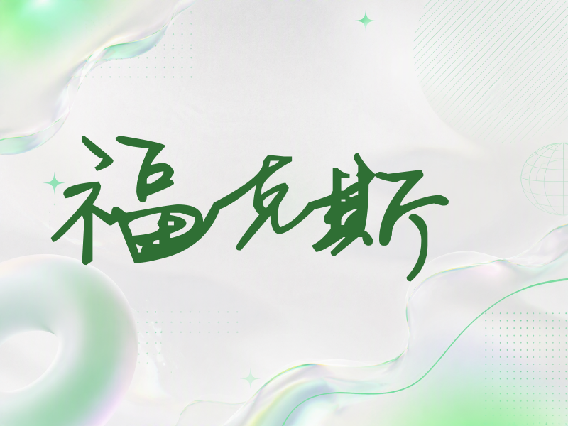 福克斯签名（行草签）