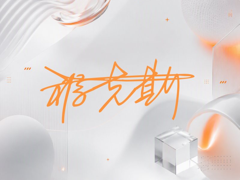 福克斯签名图片
