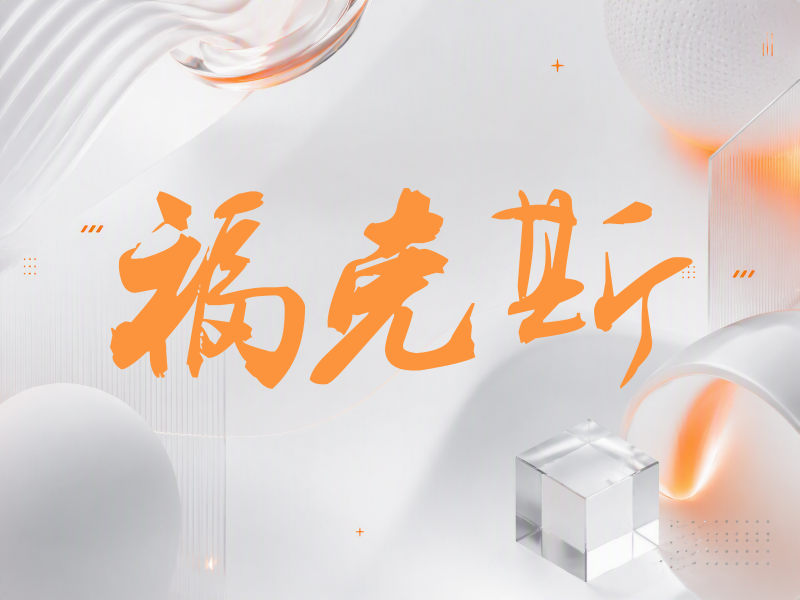 福克斯签名（刀锋世界）