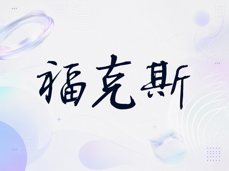 福克斯签名（公务签）