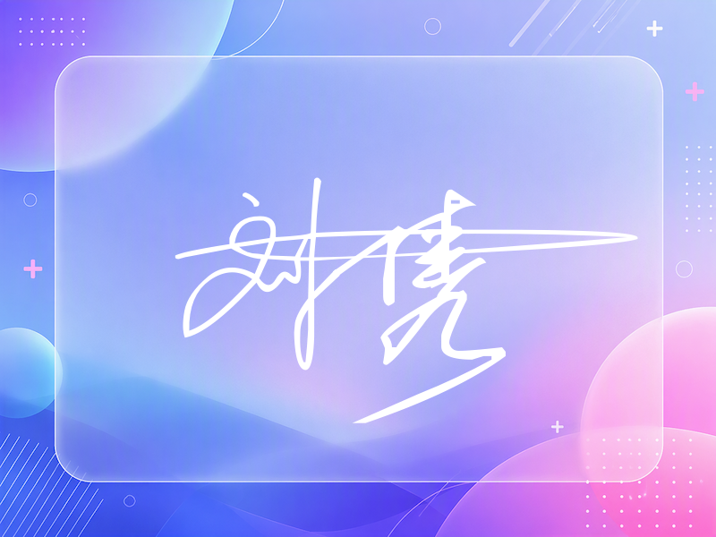 刘隽签名（连笔签）