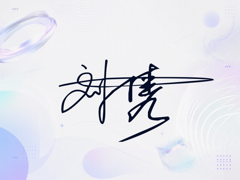 刘隽签名图片