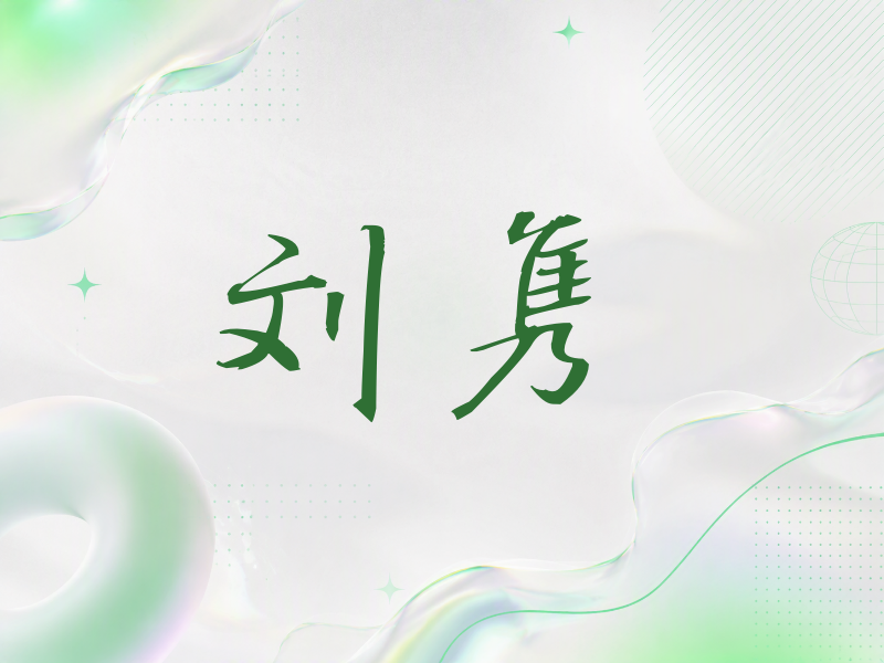 刘隽签名（公务签）