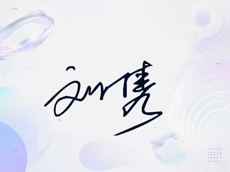 刘隽签名（公务连笔）