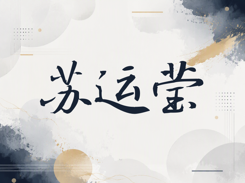 苏运莹签名（公务签）