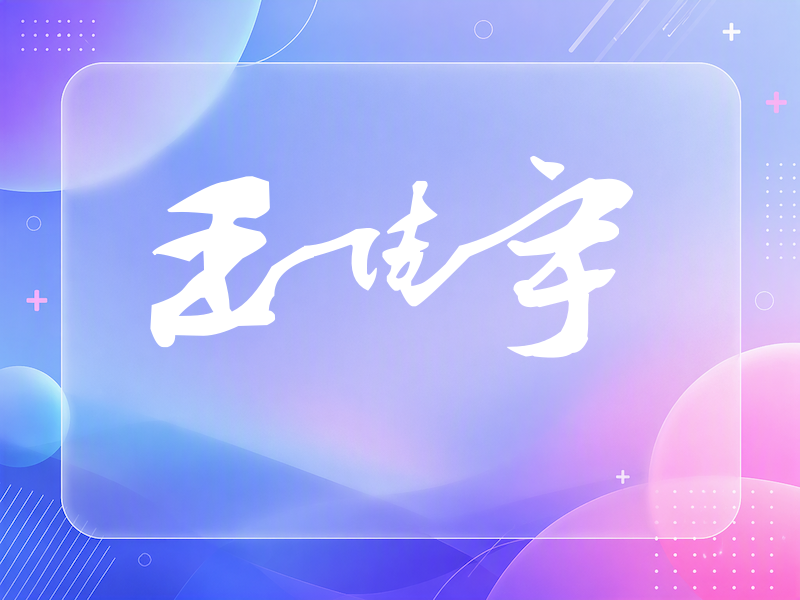 王佳宇签名（连笔书法）