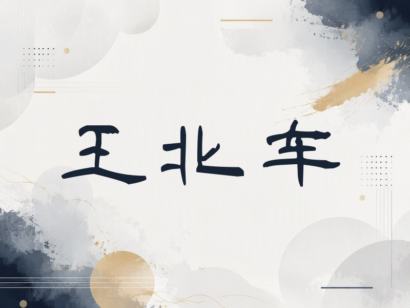 王北车签名（签名体）