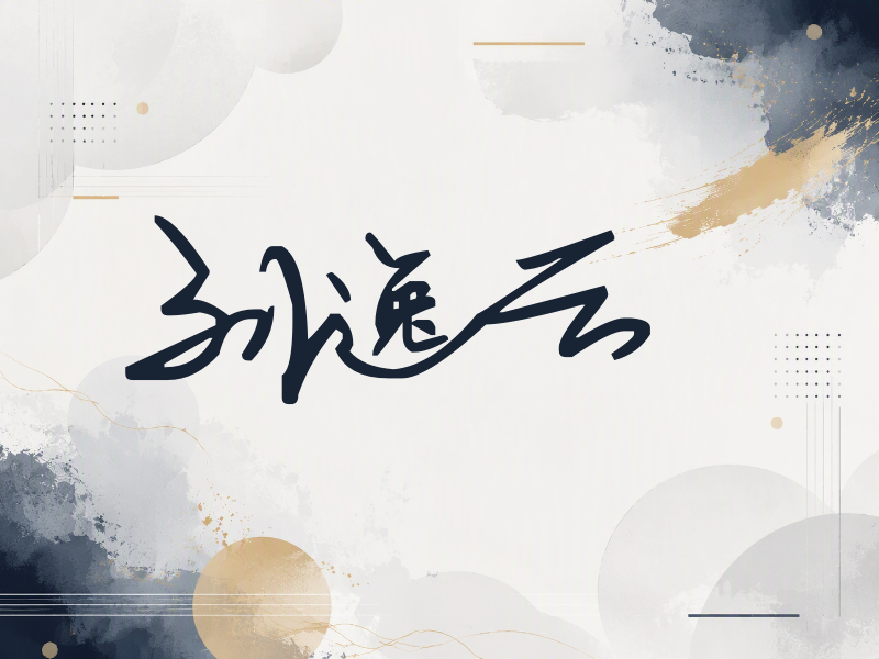 刘逸云签名（行草签）