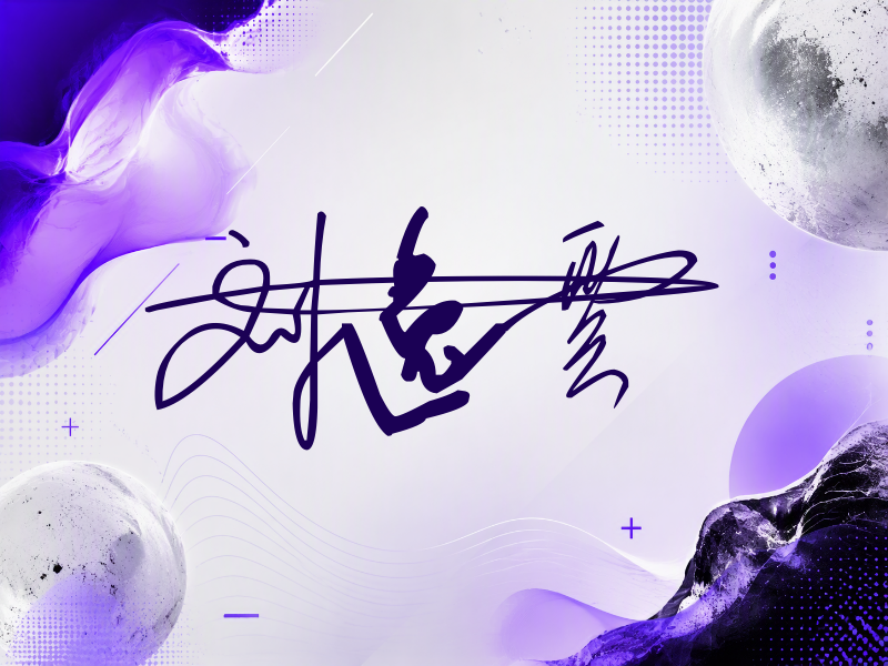 刘逸云签名（连笔签）