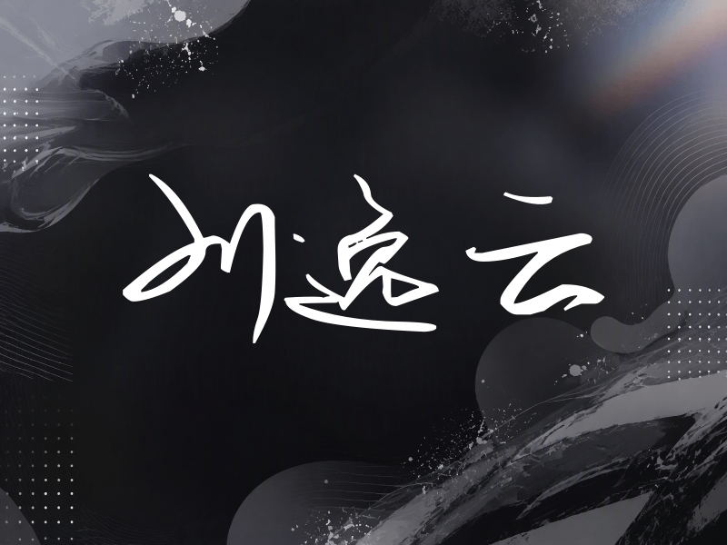 刘逸云签名（时尚签）