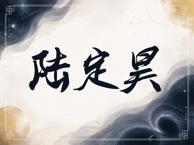 陆定昊签名（刀锋世界）
