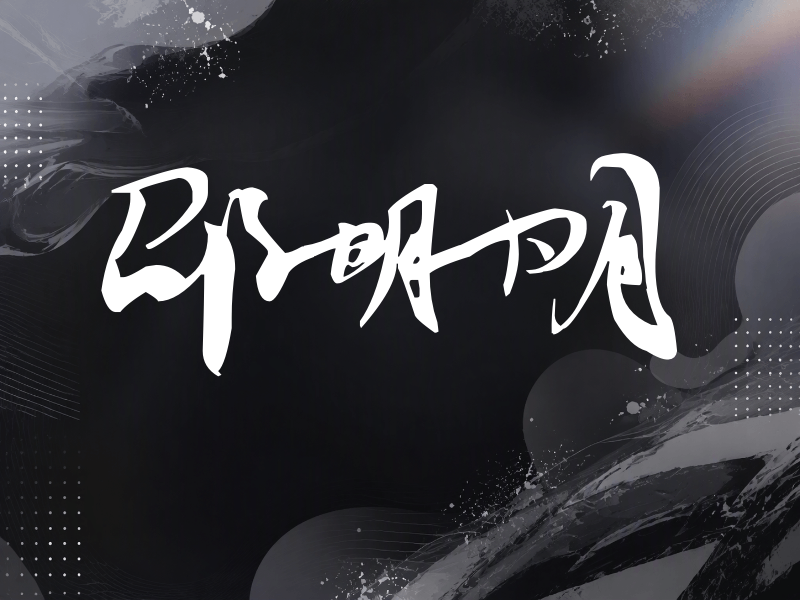 邵明明签名（连笔书法）