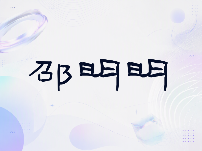 邵明明签名（签名体）
