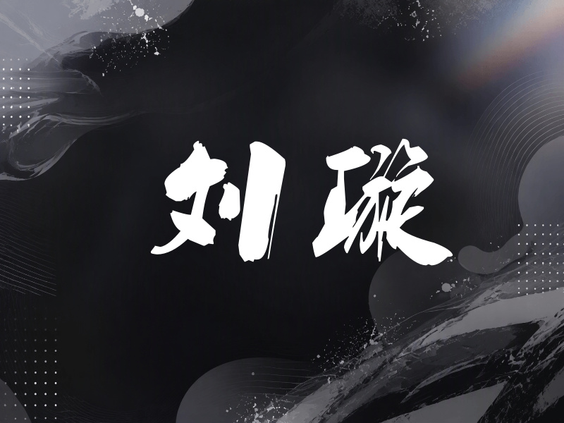 刘璇签名（刀锋世界）