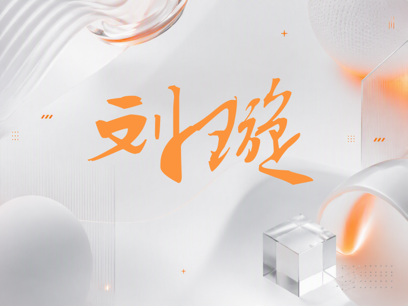 刘璇签名（连笔书法）