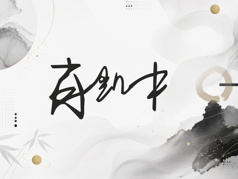 肖凯中签名（行草签）