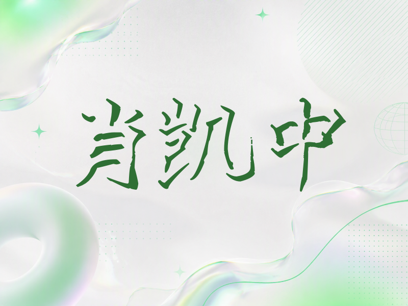 肖凯中签名（立体签名）