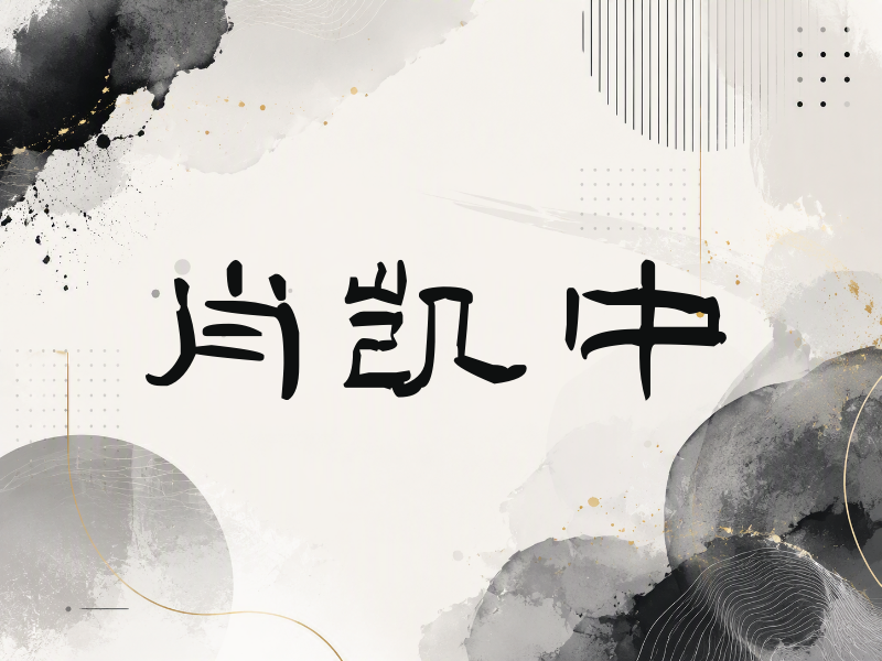 肖凯中签名（签名体）