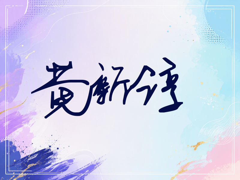 黄新淳签名（行草签）