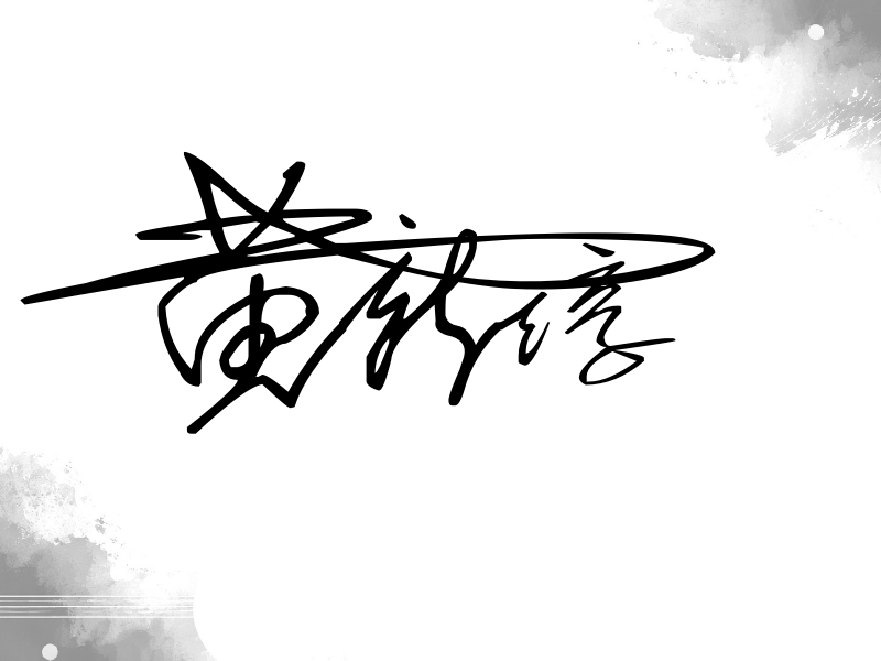 黄新淳签名图片