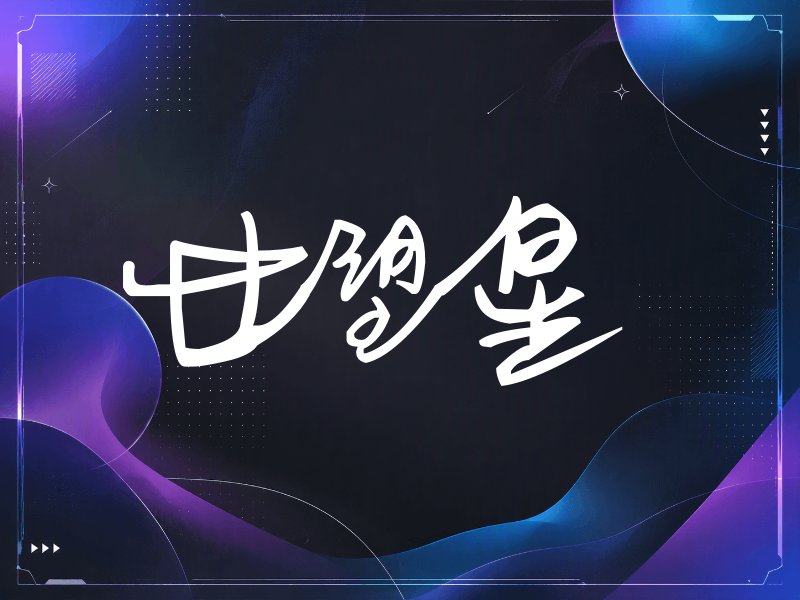 甘望星签名（行草签）