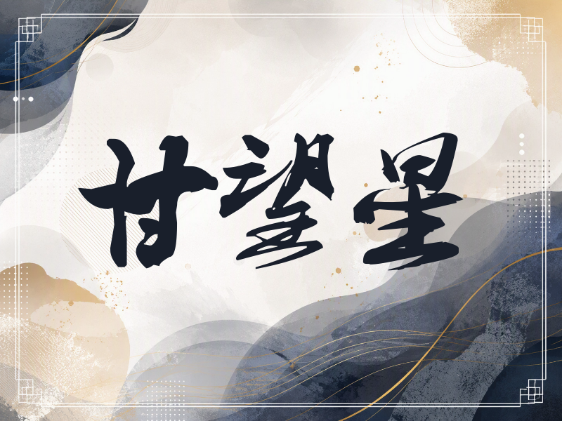 甘望星签名（刀锋世界）