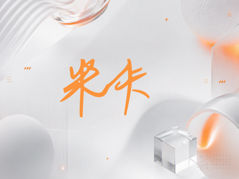 米卡签名（行草签）