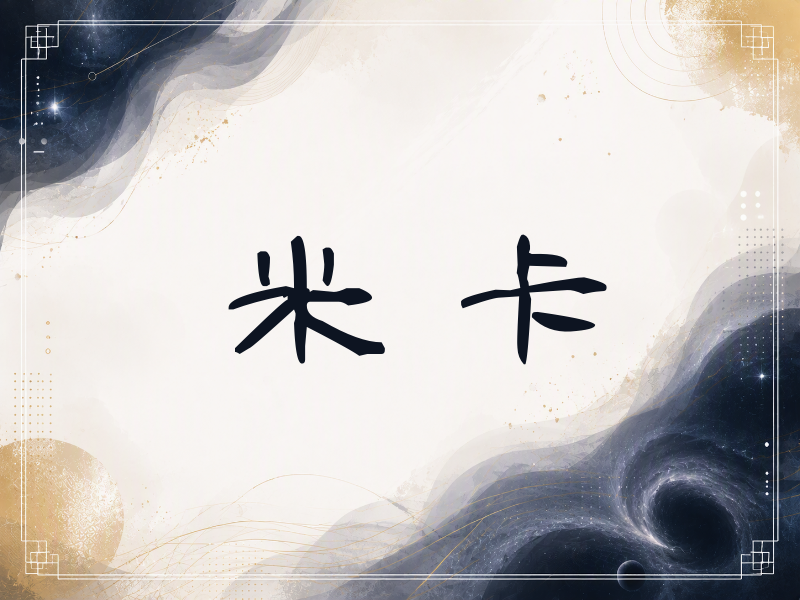米卡签名（签名体）