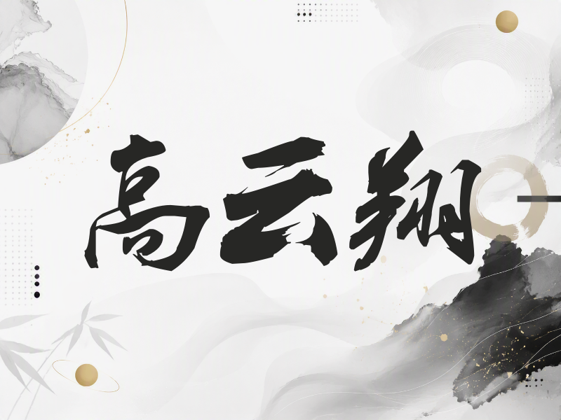 高云翔签名（刀锋世界）