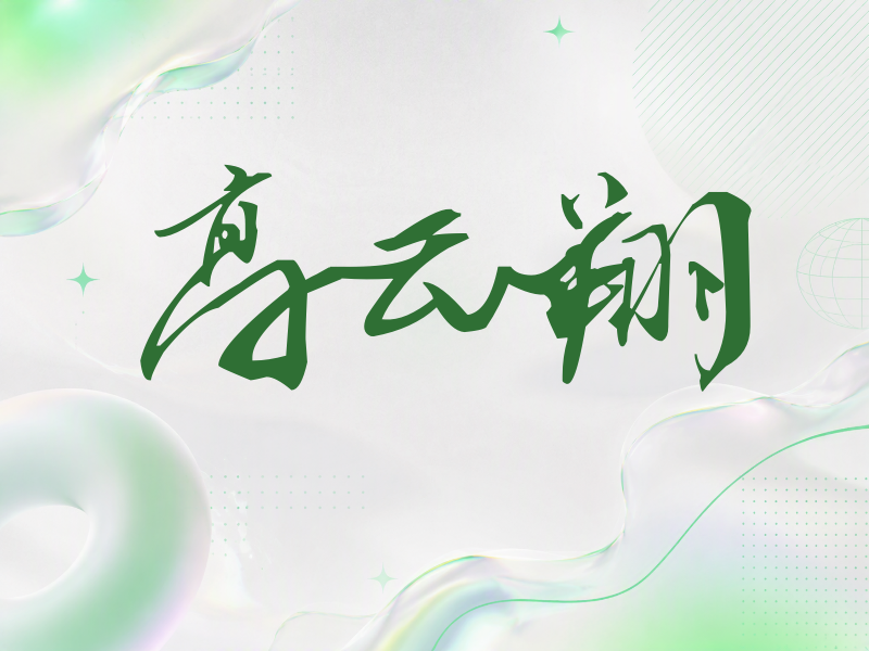 高云翔签名（连笔书法）