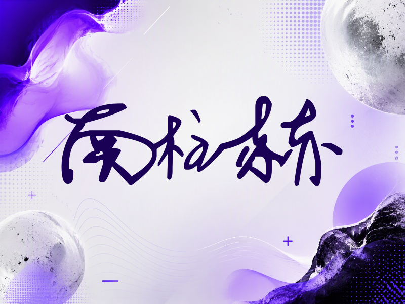 南柱赫签名（行草签）