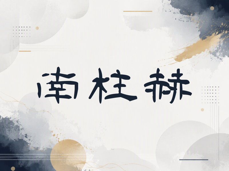 南柱赫签名（签名体）