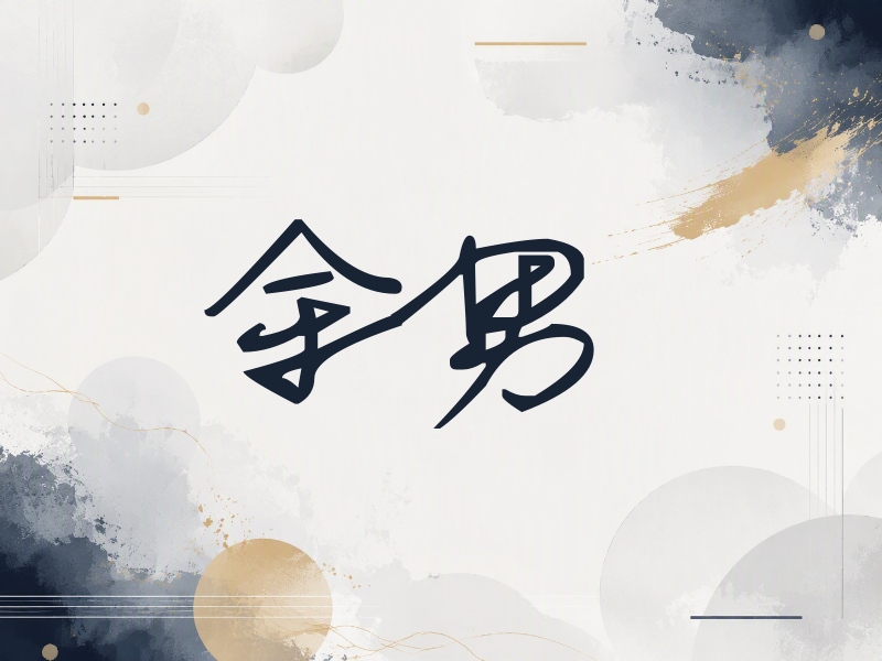 余男签名（行草签）