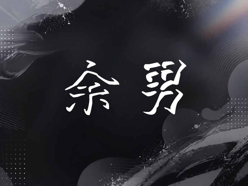 余男签名（立体签名）